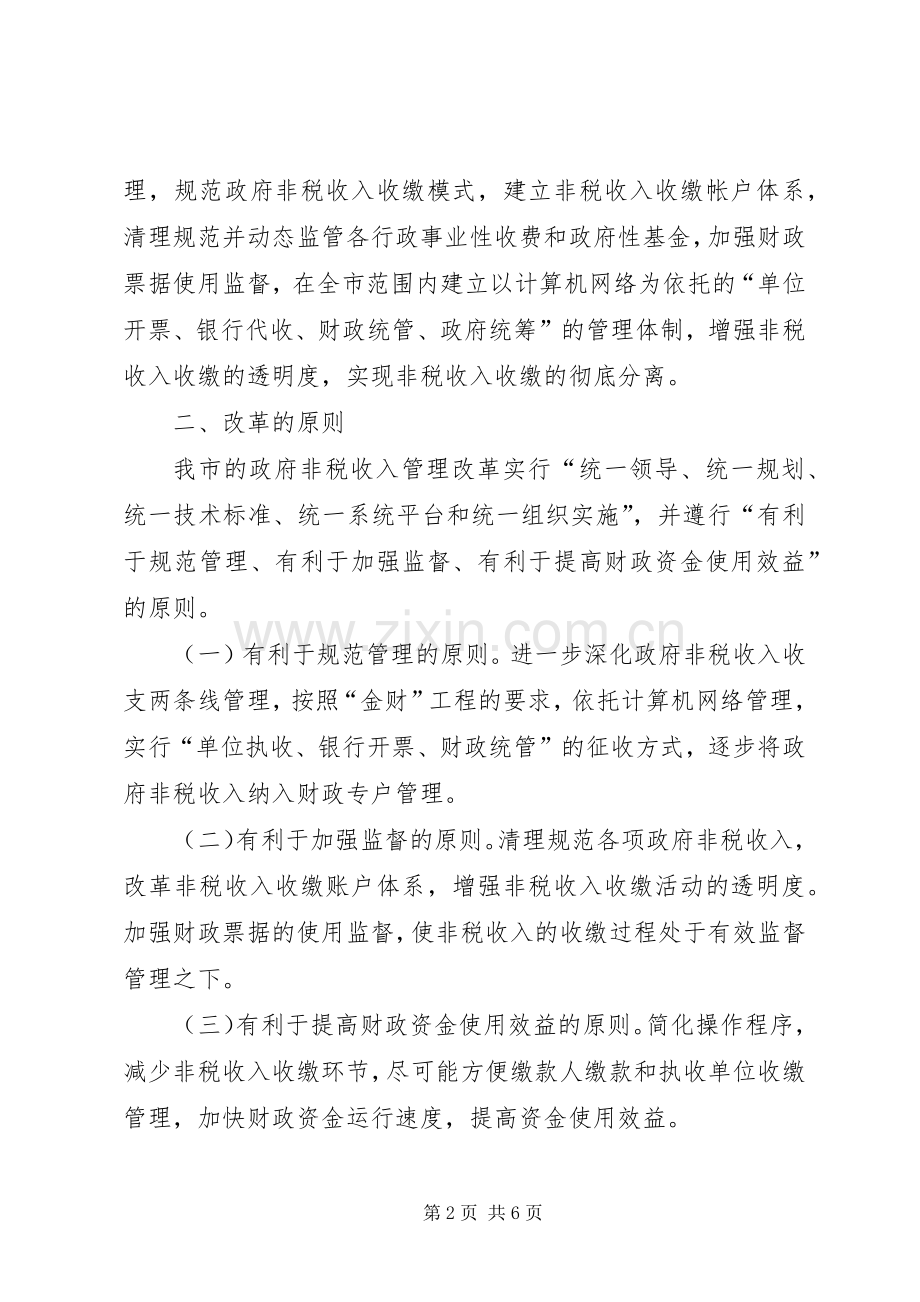 非税收入改革工作方案.docx_第2页
