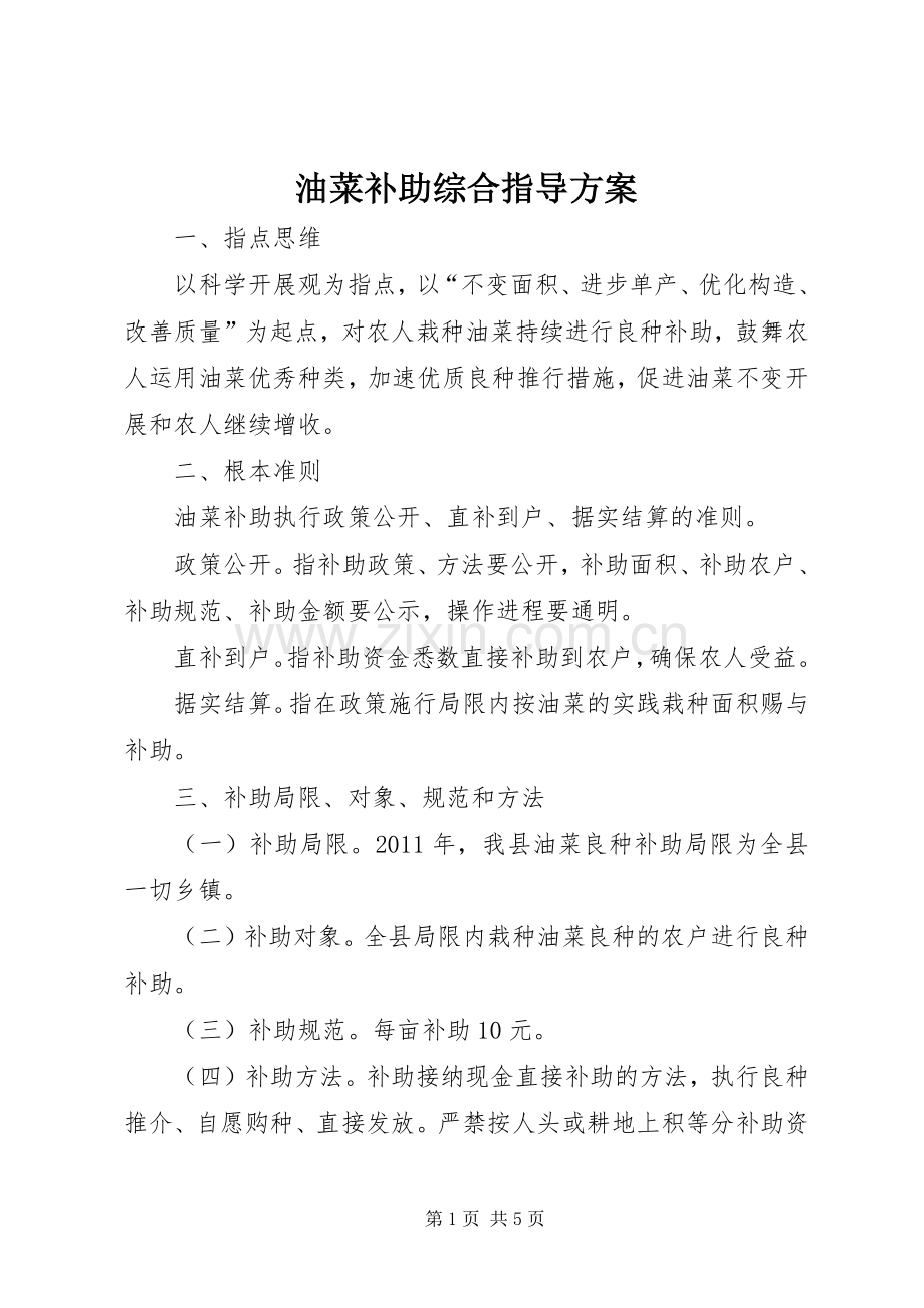 油菜补助综合指导实施方案.docx_第1页
