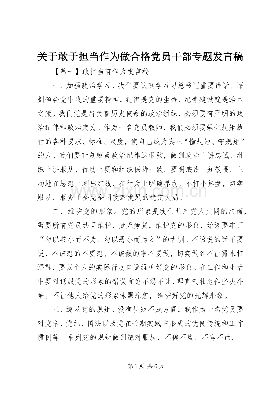 关于敢于担当作为做合格党员干部专题发言.docx_第1页