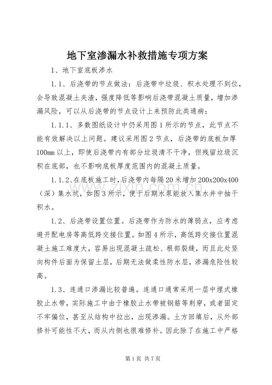 地下室渗漏水补救措施专项实施方案 .docx_第1页