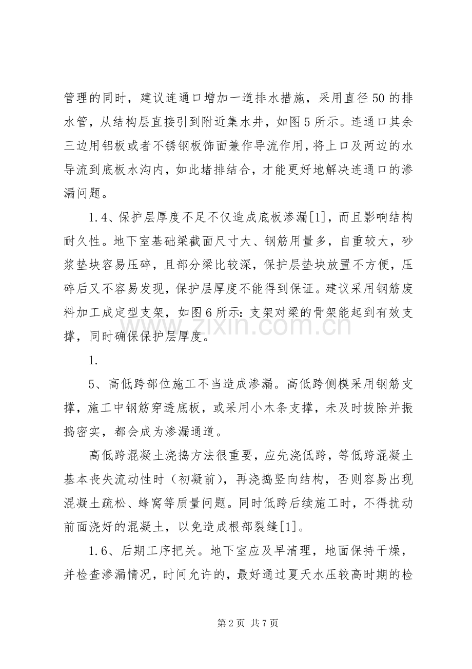 地下室渗漏水补救措施专项实施方案 .docx_第2页