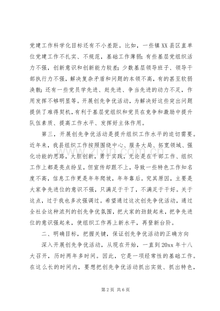县委组织部在创先争优动员会上的讲话.docx_第2页