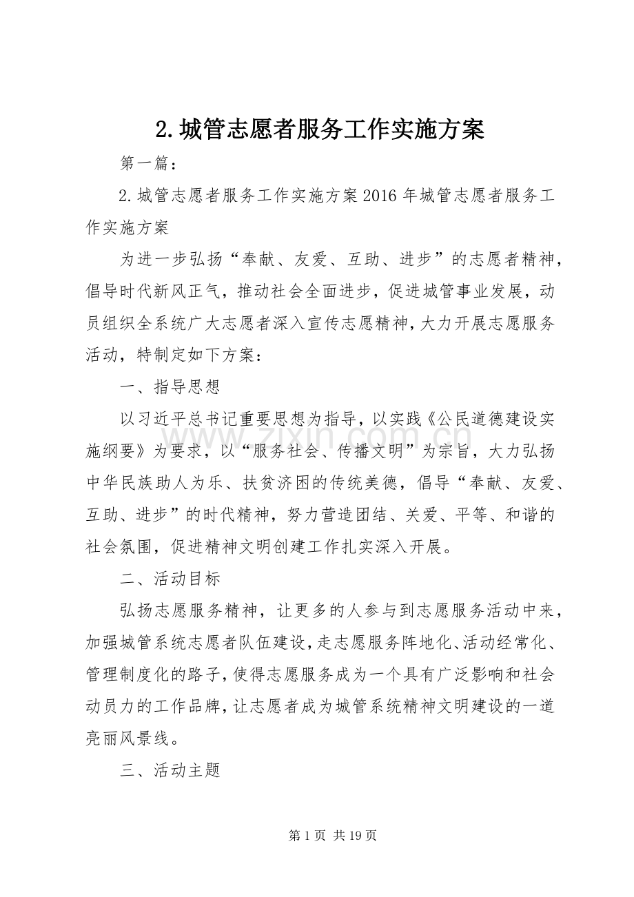 城管志愿者服务工作方案.docx_第1页