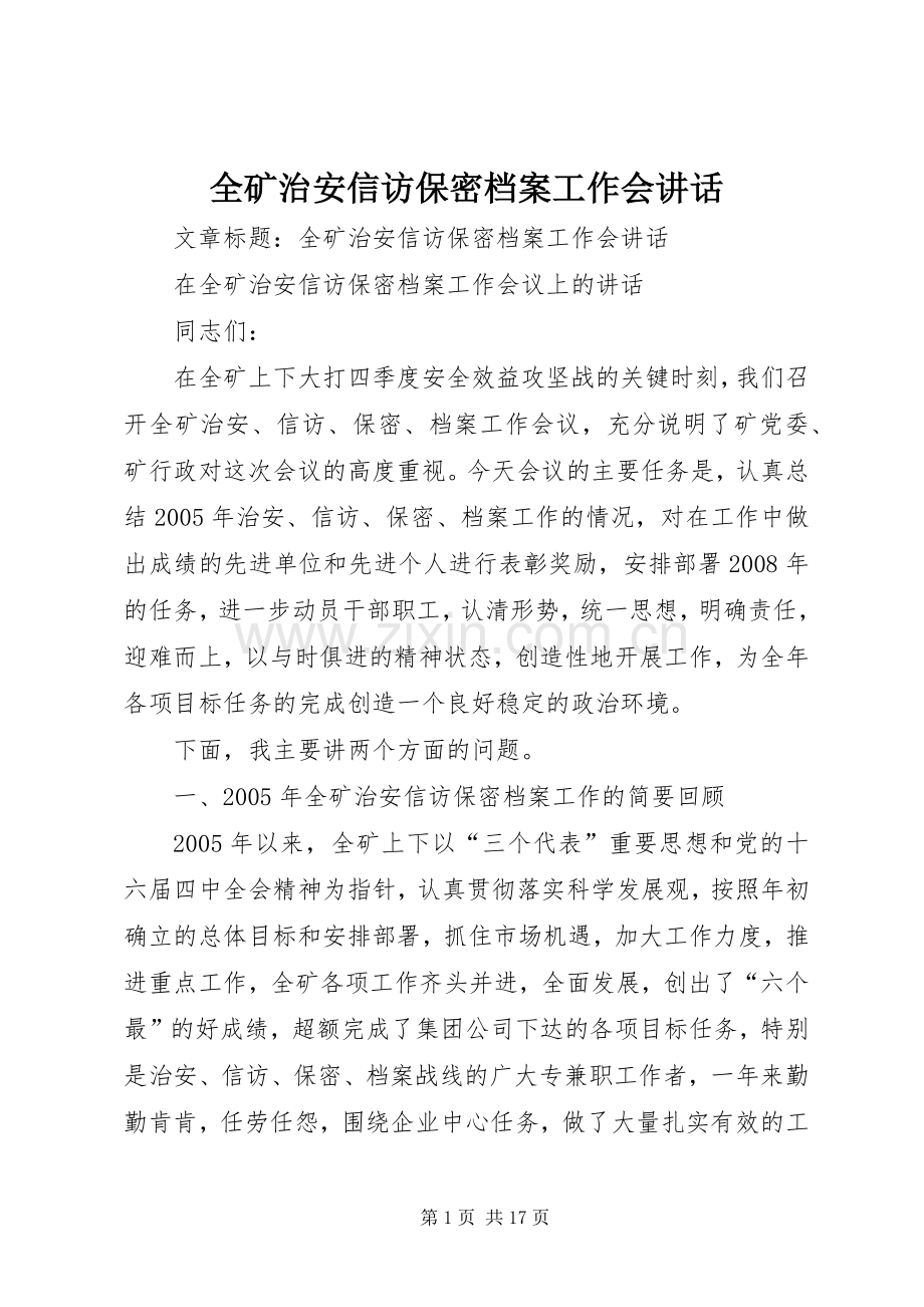 全矿治安信访保密档案工作会讲话.docx_第1页