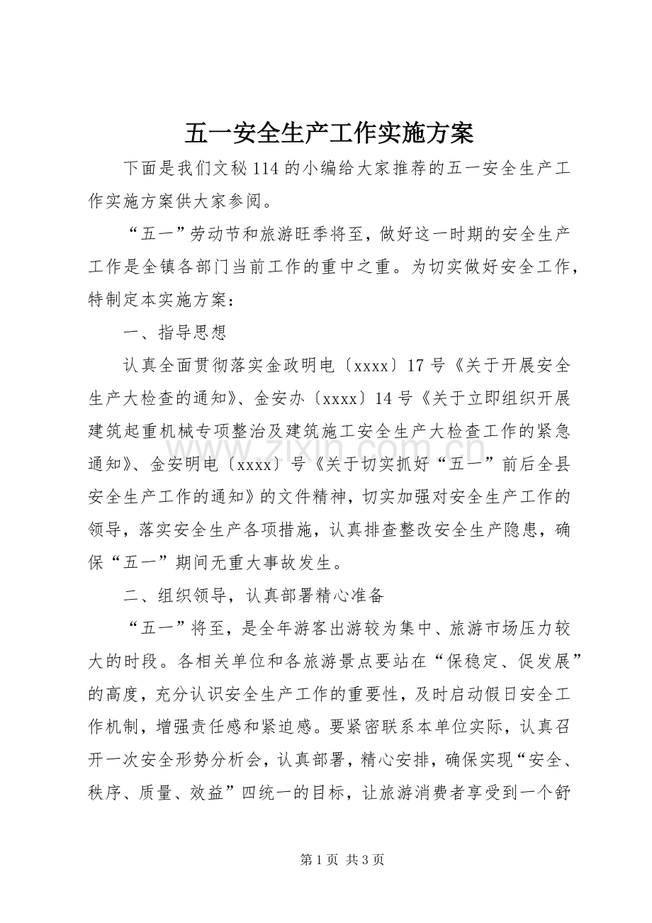 五一安全生产工作方案.docx_第1页
