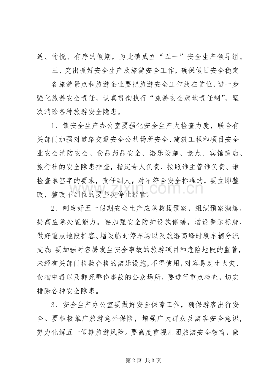五一安全生产工作方案.docx_第2页
