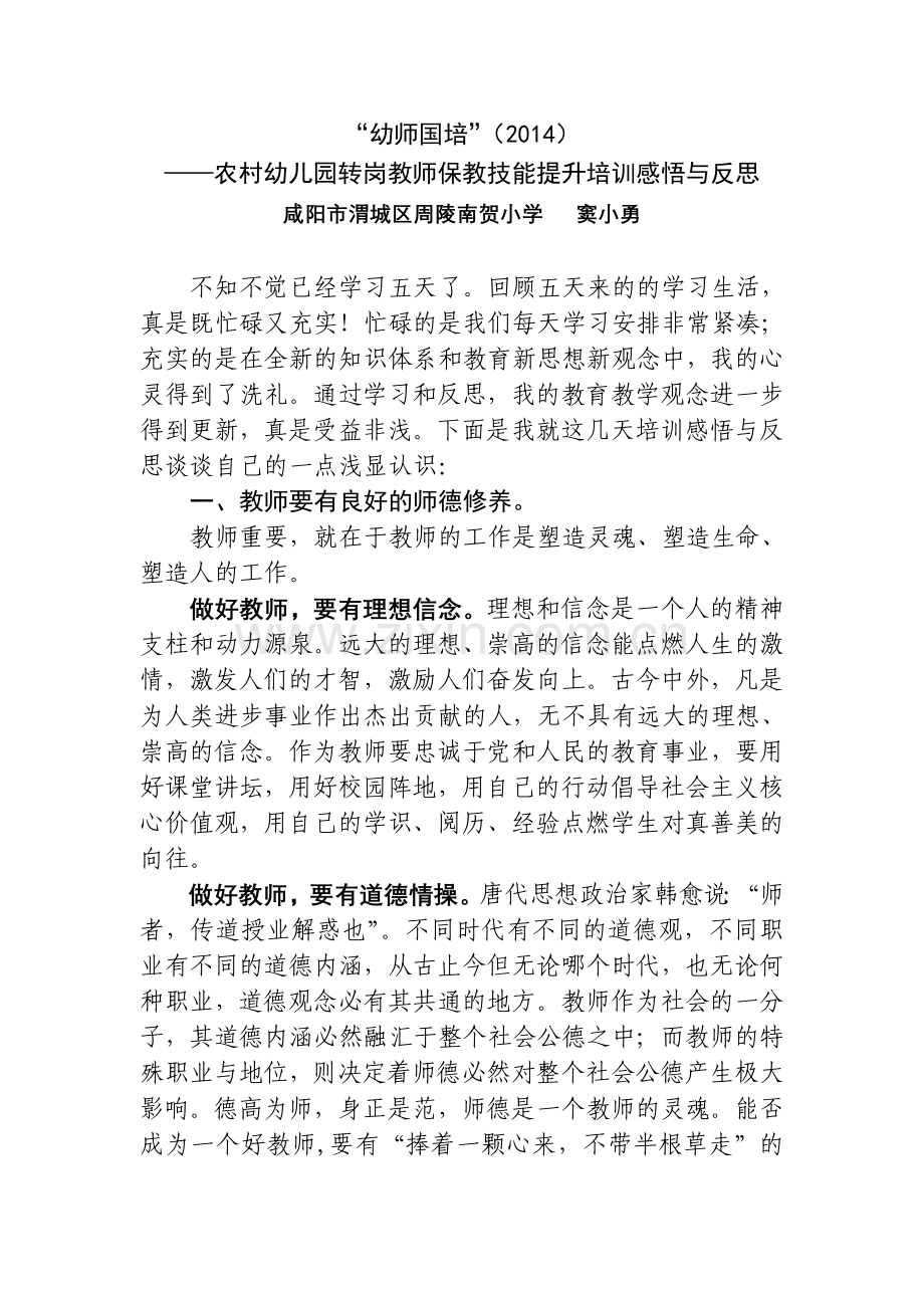 幼师国培感悟与反思.doc_第1页