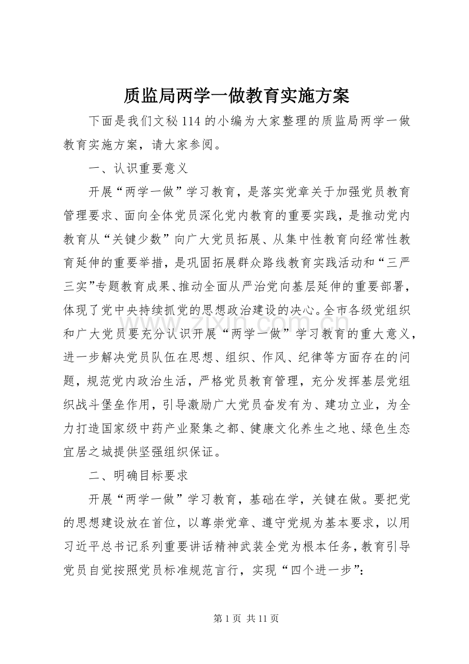 质监局两学一做教育方案.docx_第1页