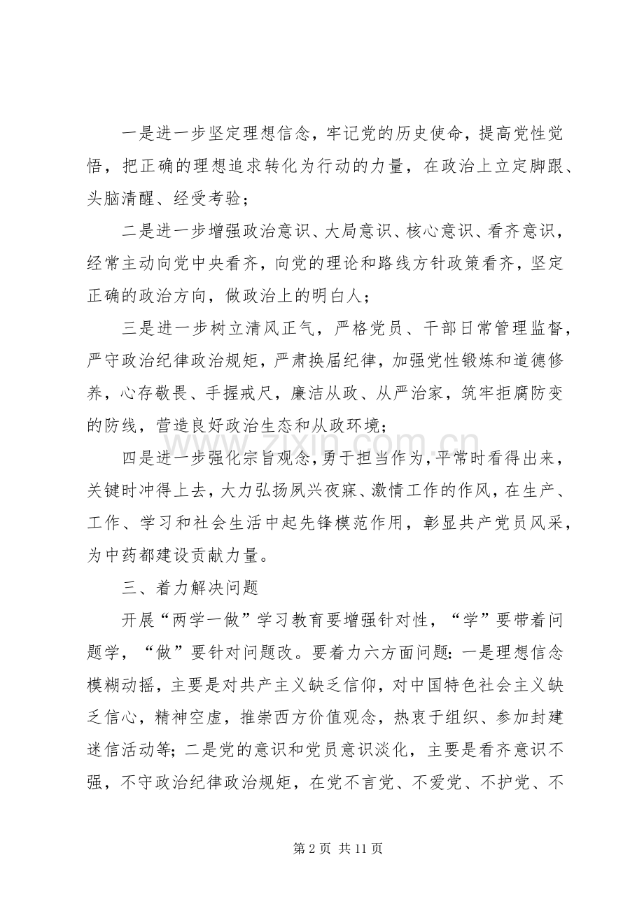 质监局两学一做教育方案.docx_第2页