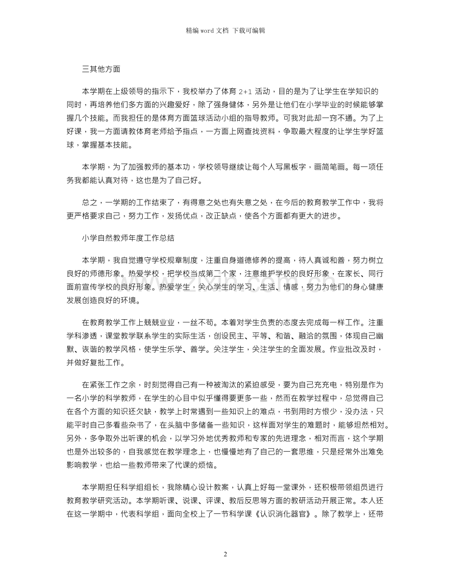 2021年小学自然教师年度工作总结.docx_第2页