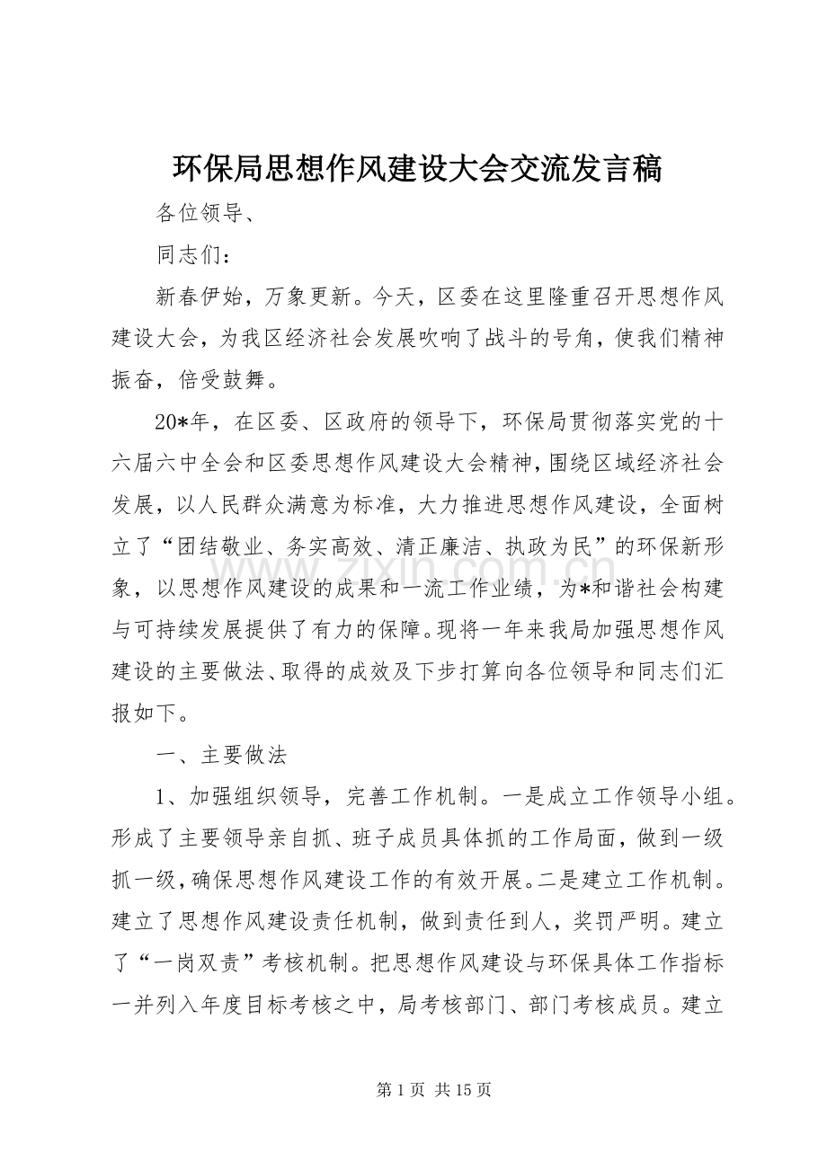 环保局思想作风建设大会交流发言.docx_第1页