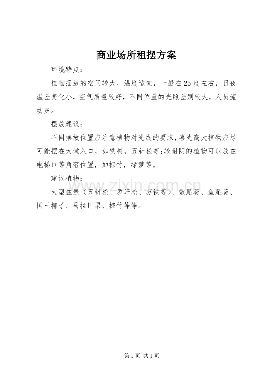 商业场所租摆实施方案.docx_第1页