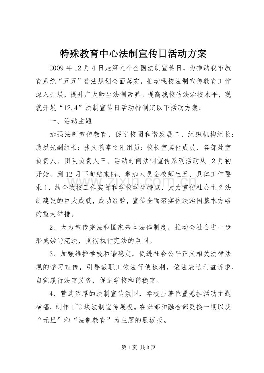特殊教育中心法制宣传日活动实施方案.docx_第1页