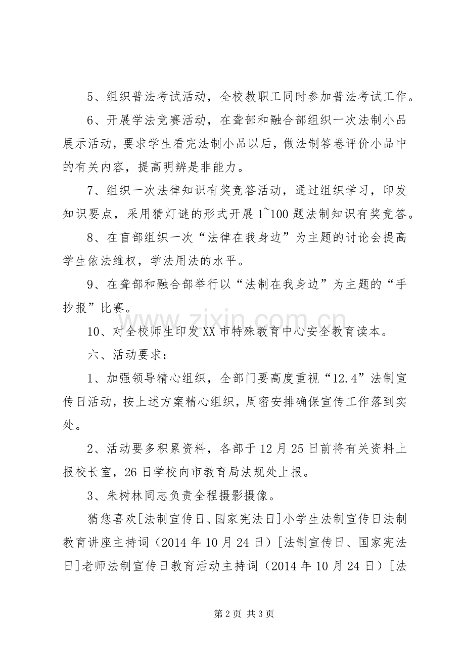 特殊教育中心法制宣传日活动实施方案.docx_第2页
