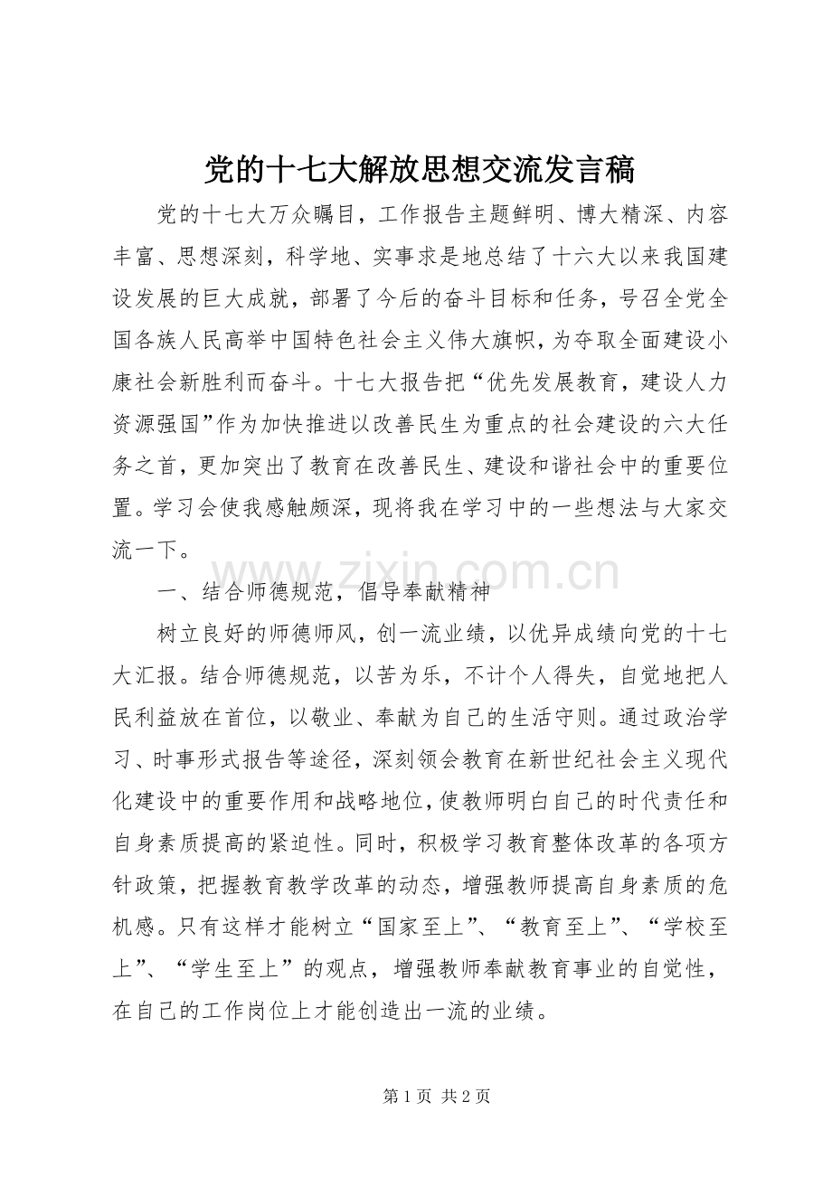 党的十七大解放思想交流发言稿.docx_第1页