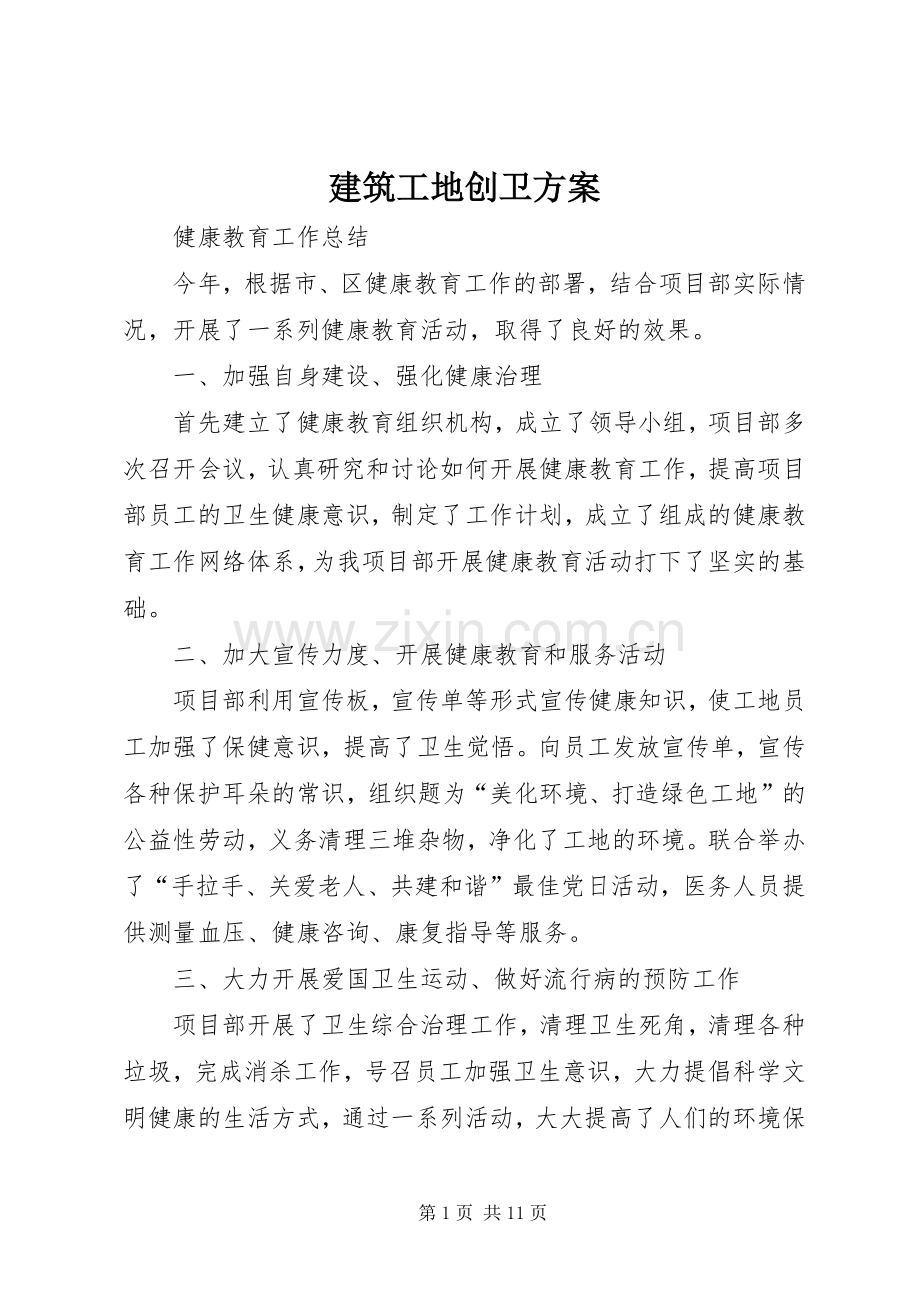 建筑工地创卫实施方案 .docx_第1页