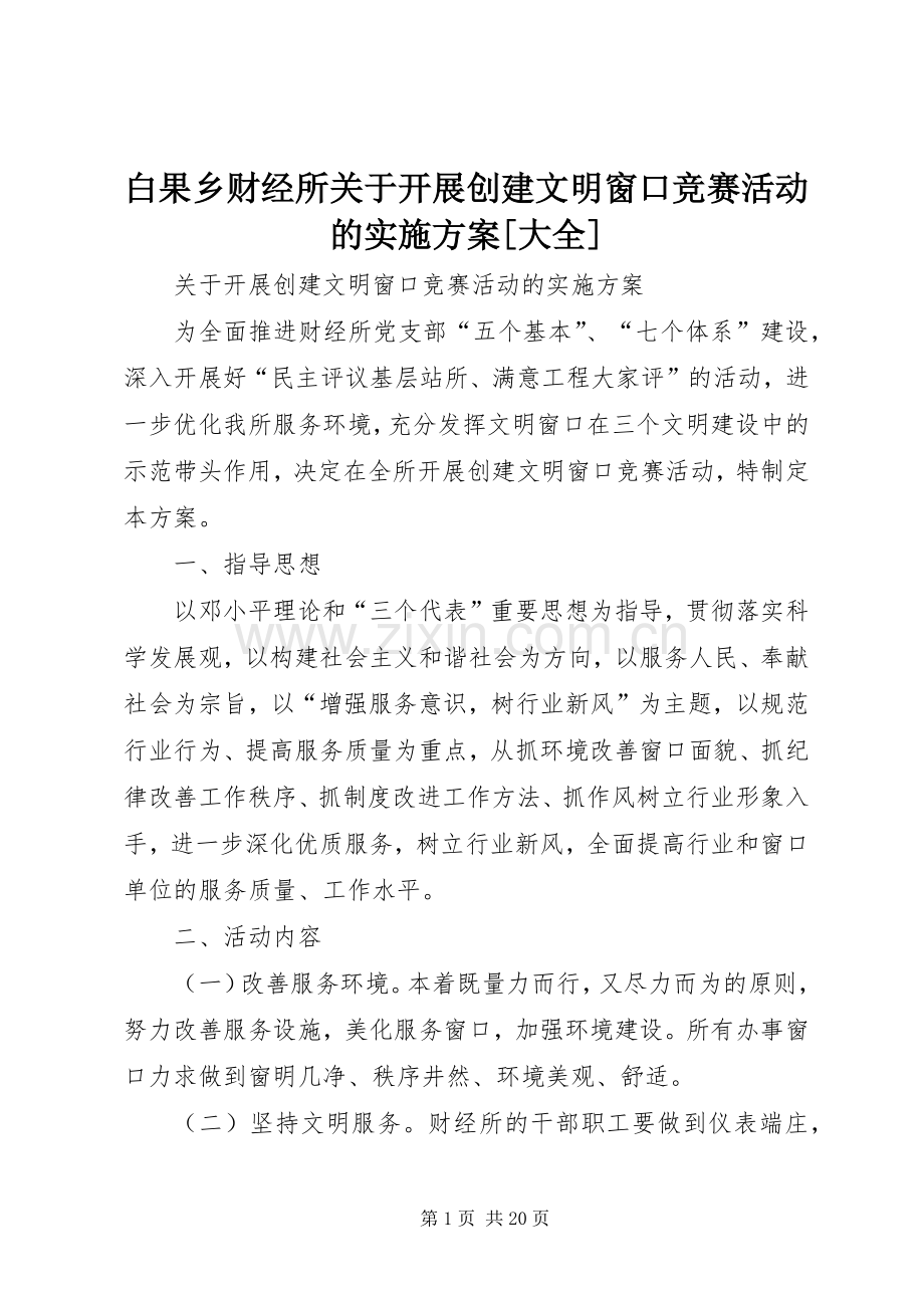 白果乡财经所关于开展创建文明窗口竞赛活动的方案[大全].docx_第1页