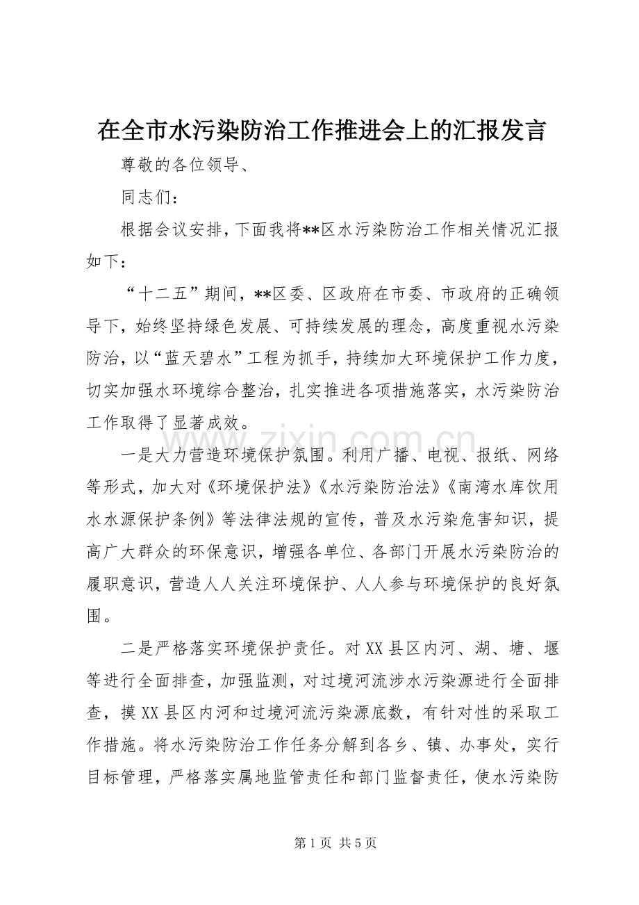 在全市水污染防治工作推进会上的汇报发言稿.docx_第1页