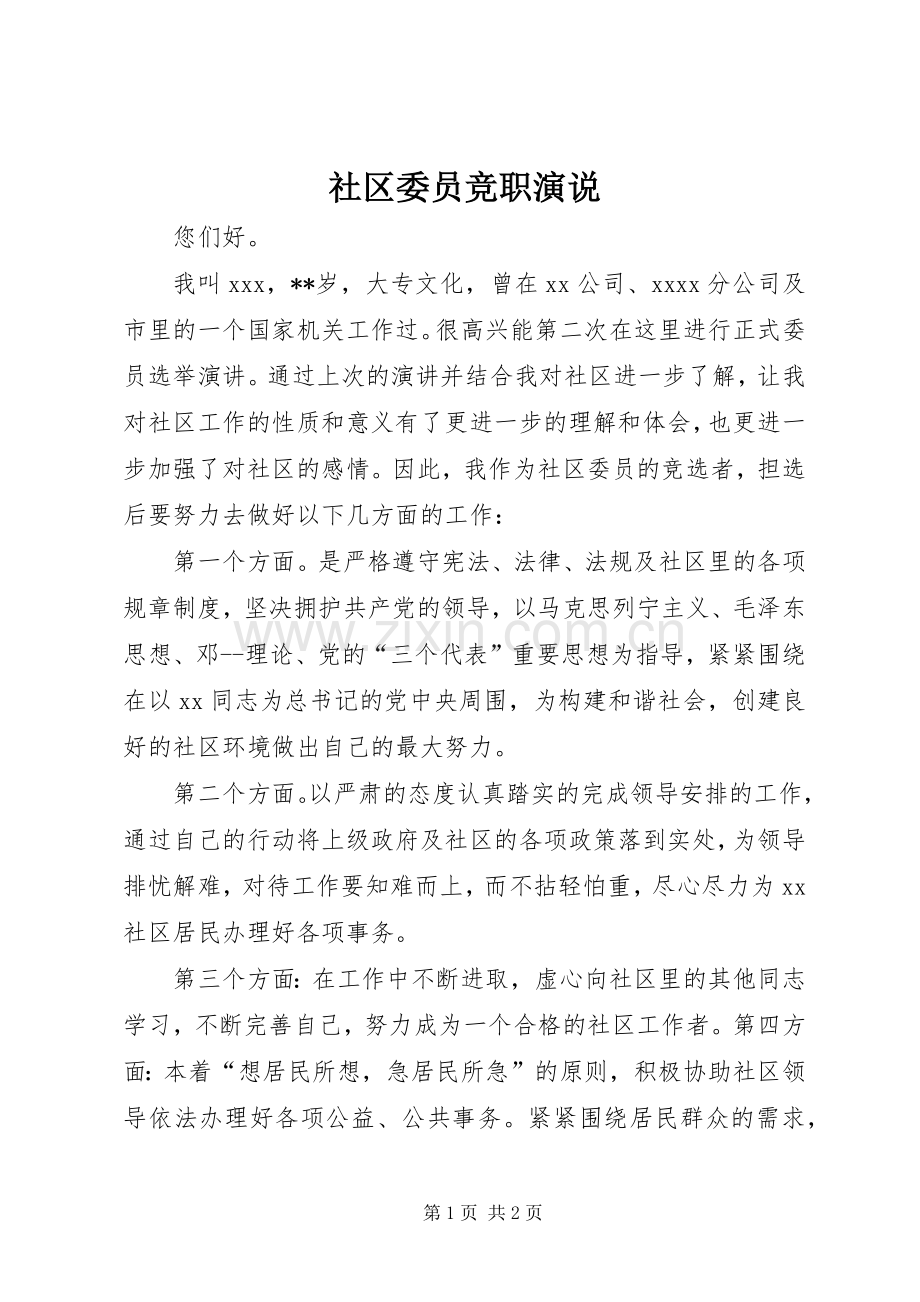 社区委员竞职演说稿.docx_第1页