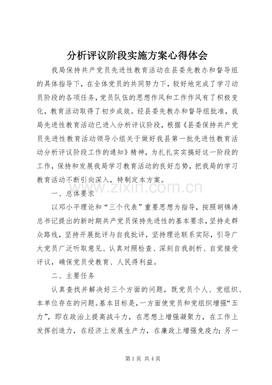 分析评议阶段方案心得体会.docx_第1页