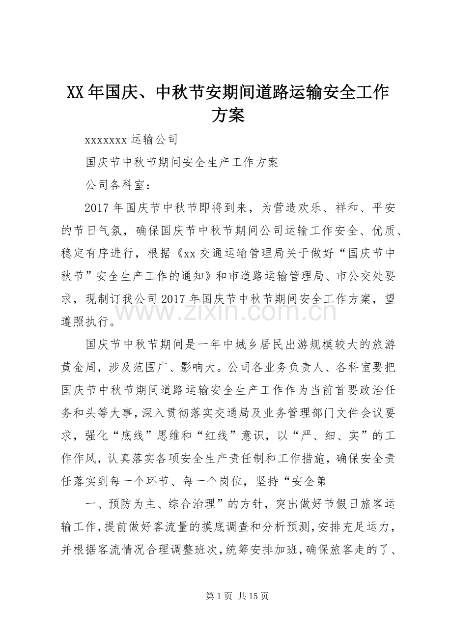 XX年国庆、中秋节安期间道路运输安全工作实施方案.docx_第1页