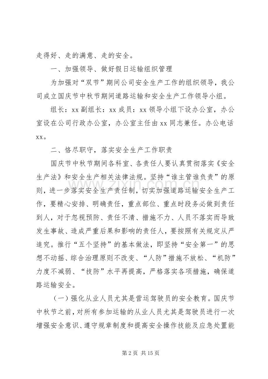 XX年国庆、中秋节安期间道路运输安全工作实施方案.docx_第2页