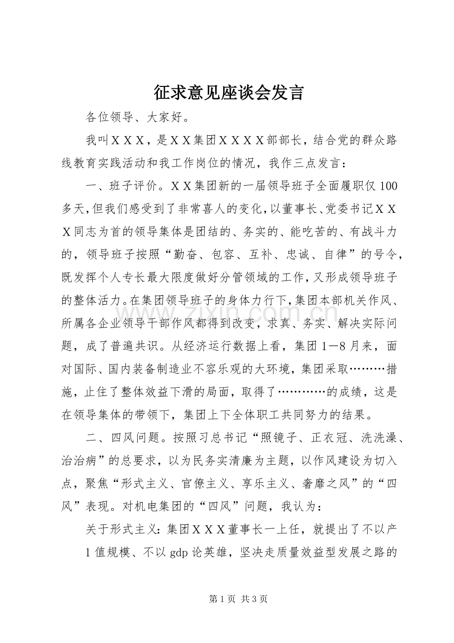 征求意见座谈会发言.docx_第1页