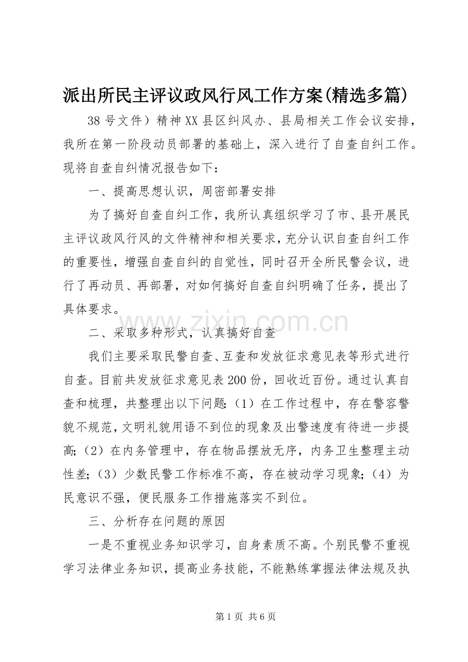 派出所民主评议政风行风工作实施方案(多篇).docx_第1页