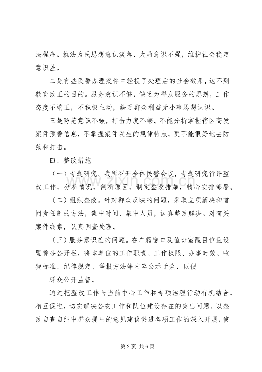 派出所民主评议政风行风工作实施方案(多篇).docx_第2页