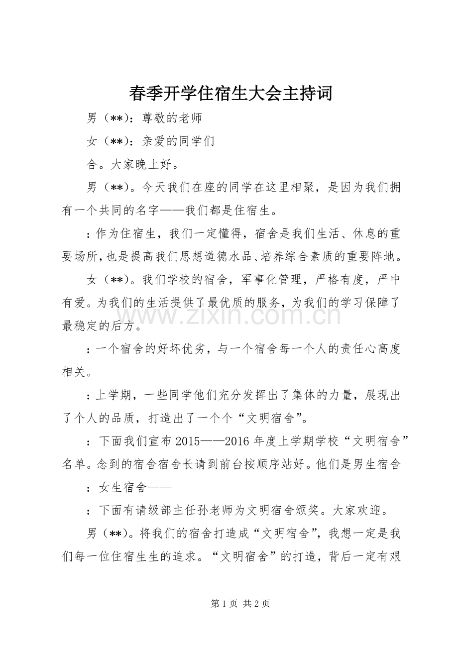 春季开学住宿生大会主持词.docx_第1页