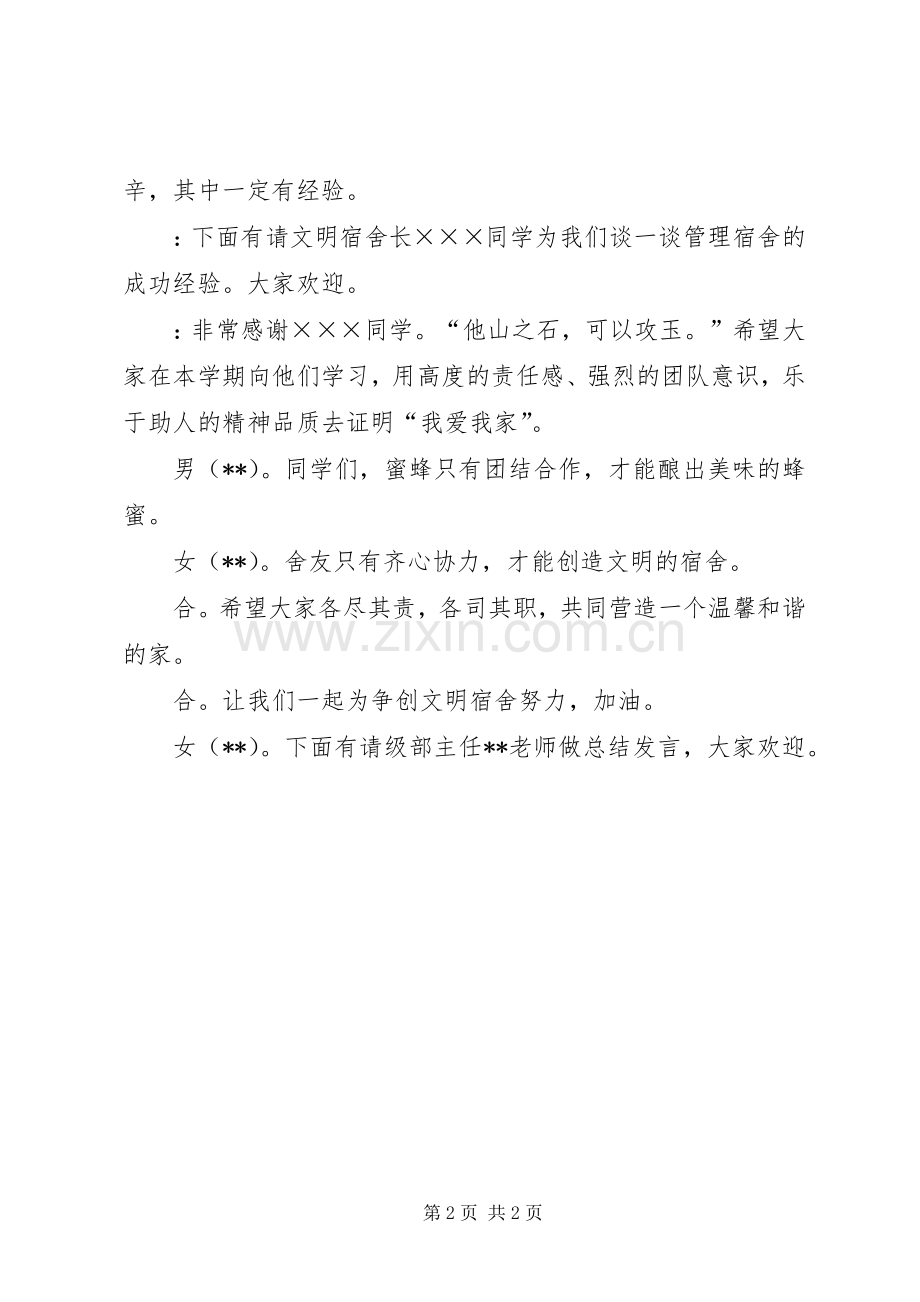 春季开学住宿生大会主持词.docx_第2页