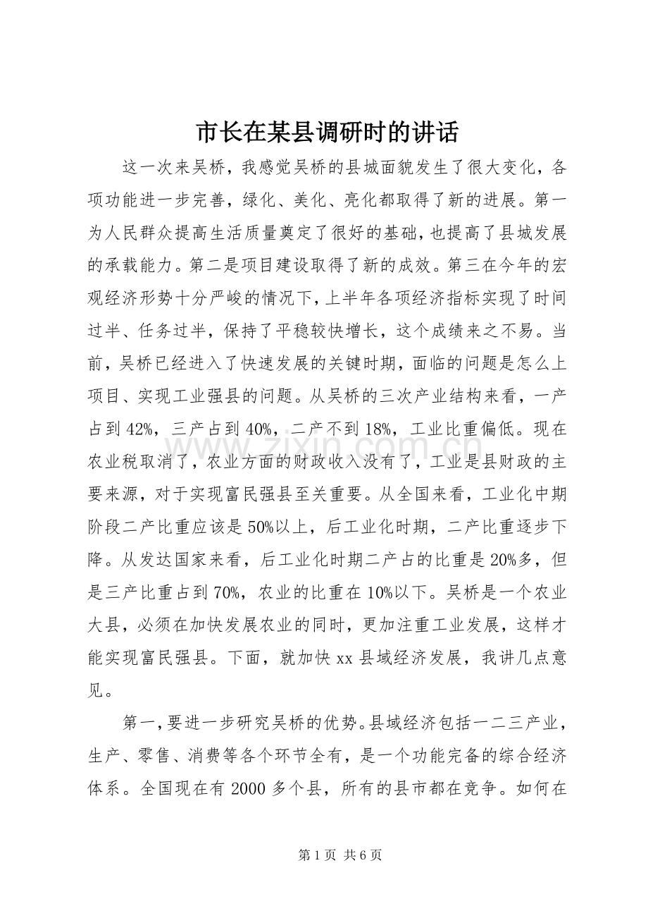市长在某县调研时的讲话.docx_第1页