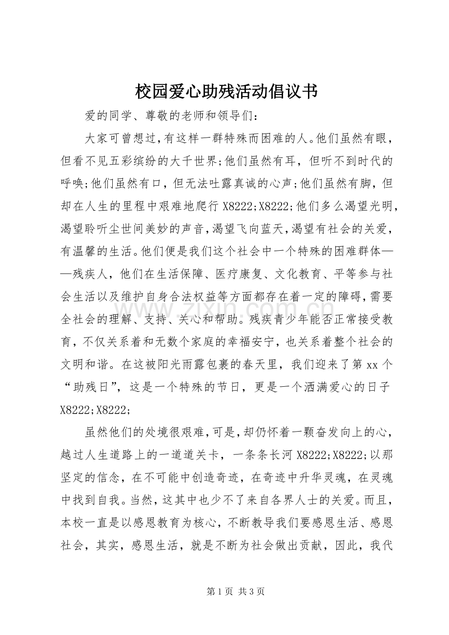 校园爱心助残活动倡议书.docx_第1页