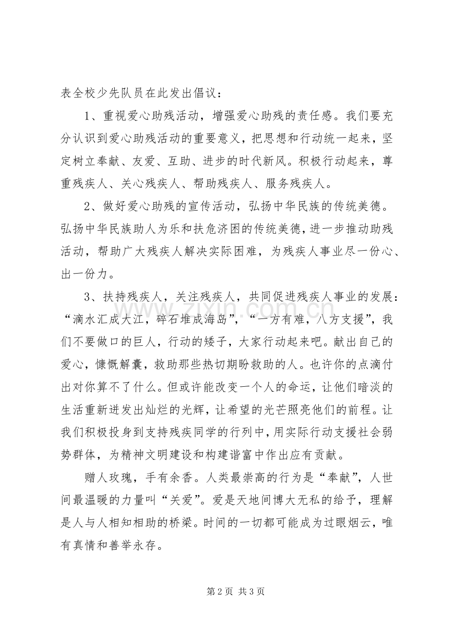 校园爱心助残活动倡议书.docx_第2页