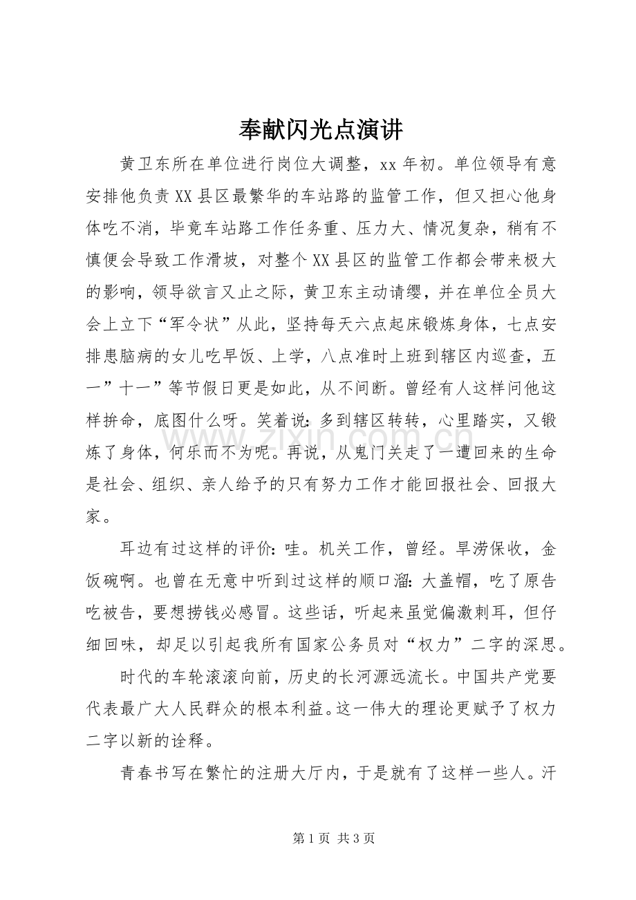 奉献闪光点演讲.docx_第1页