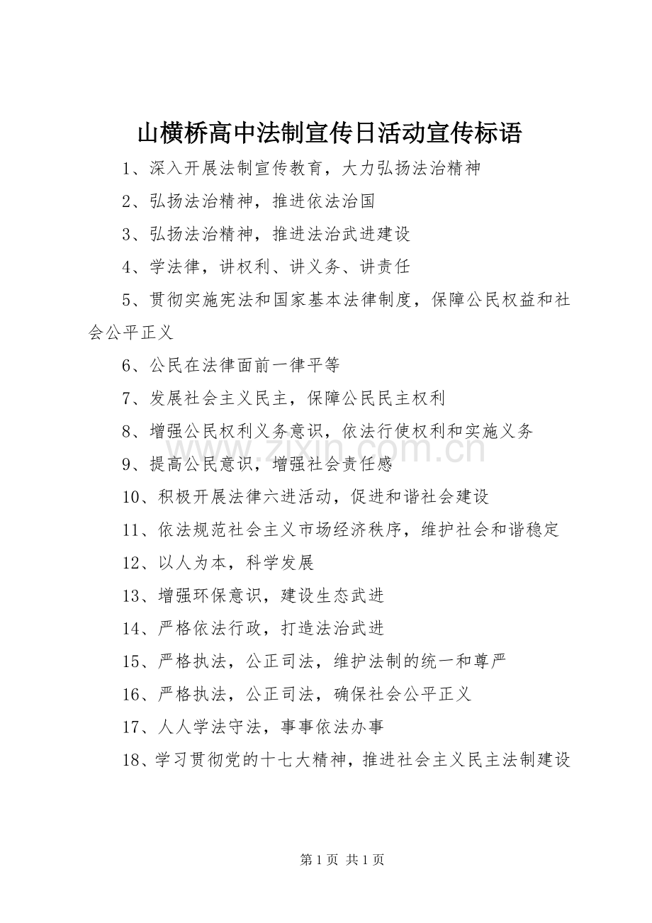山横桥高中法制宣传日活动宣传标语.docx_第1页