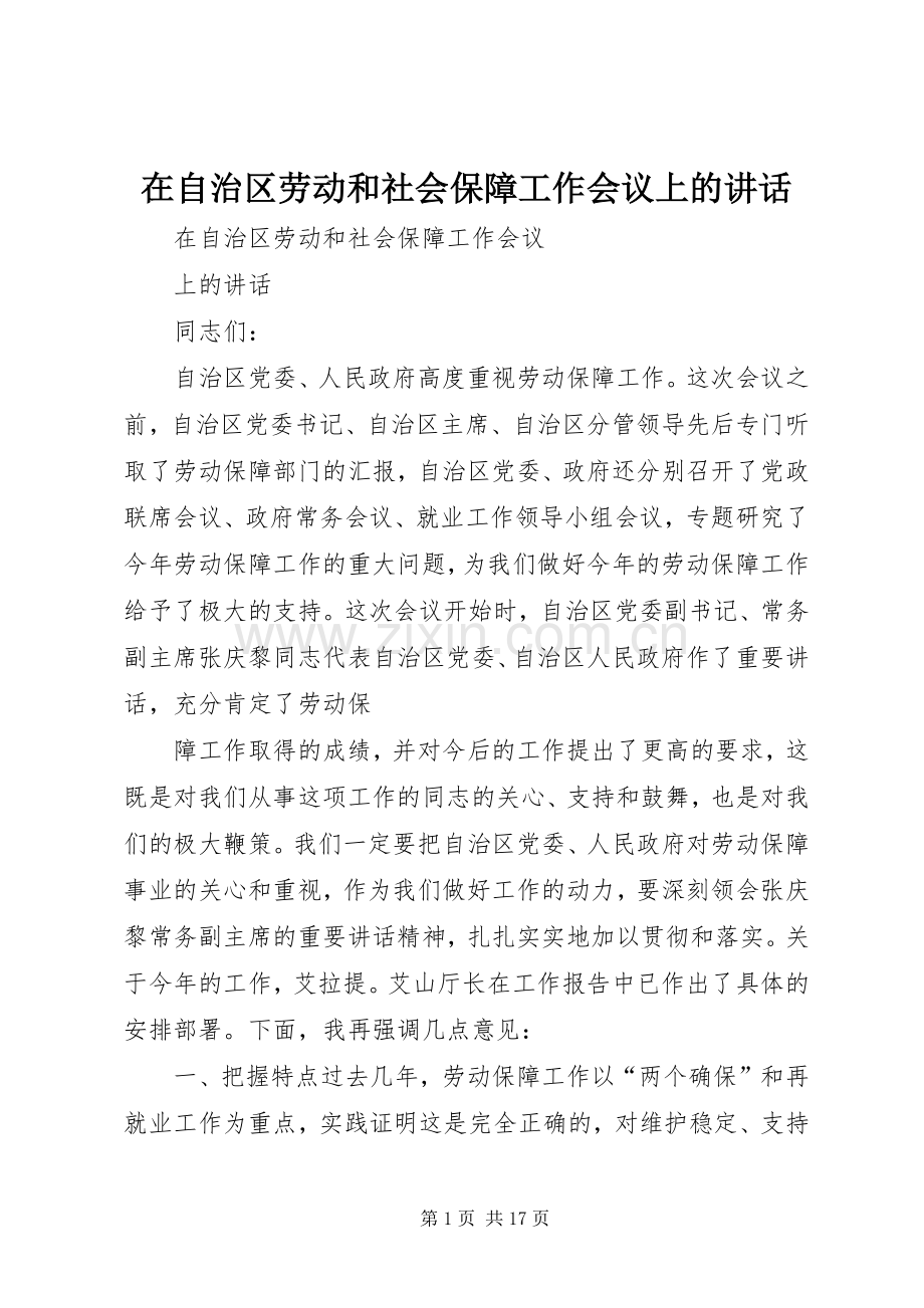 在自治区劳动和社会保障工作会议上的讲话.docx_第1页