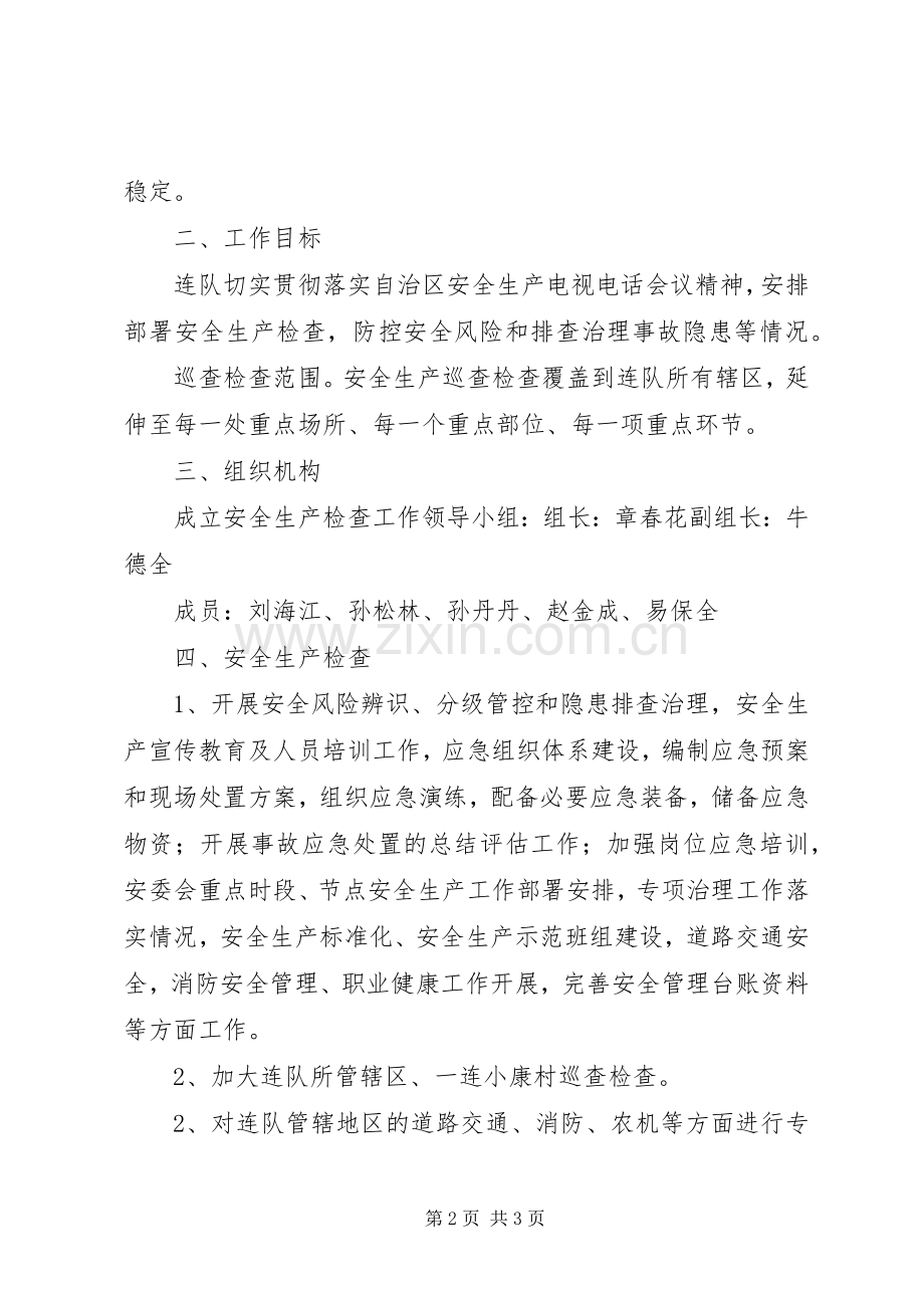 寄宿生安全检查工作方案 .docx_第2页