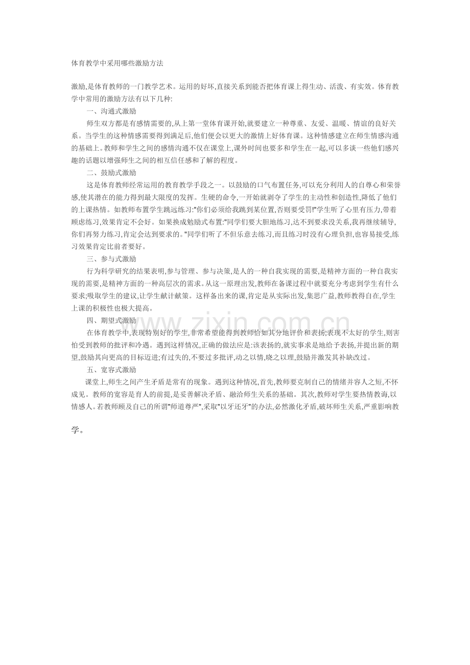 体育教学中采用哪些激励方法.doc_第1页
