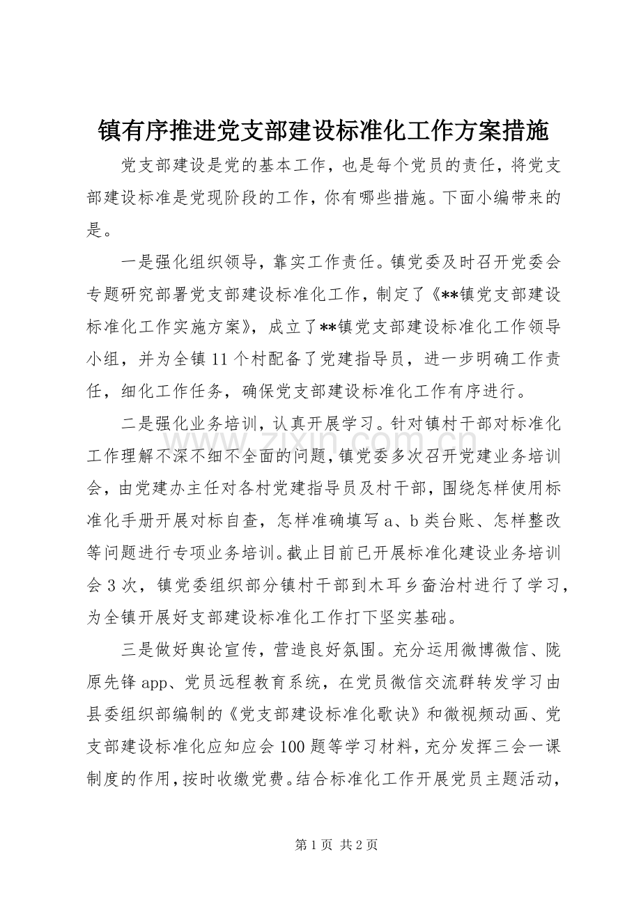 镇有序推进党支部建设标准化工作实施方案措施.docx_第1页
