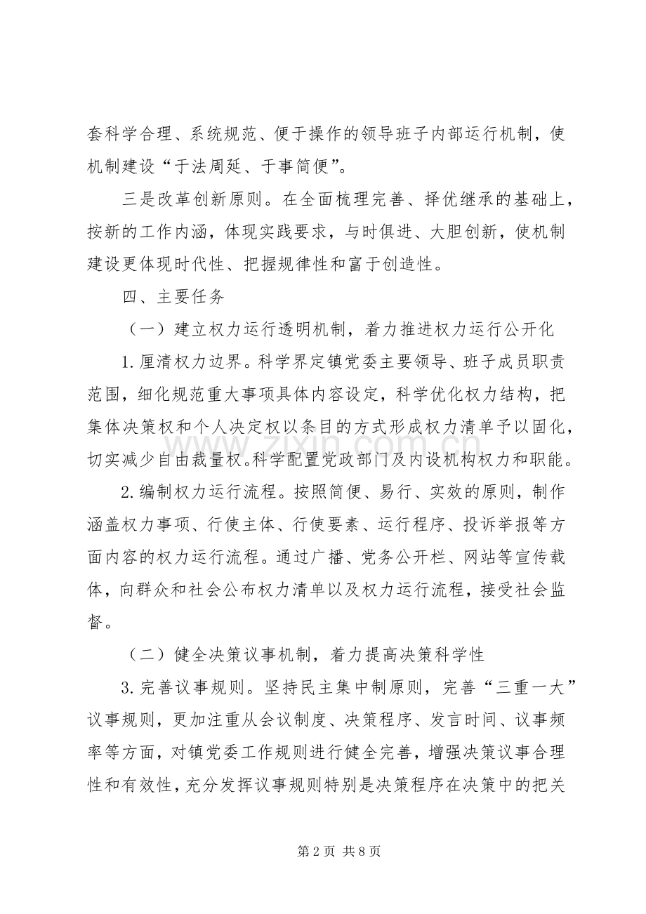 健全党委班子内部运行机制实施方案.docx_第2页