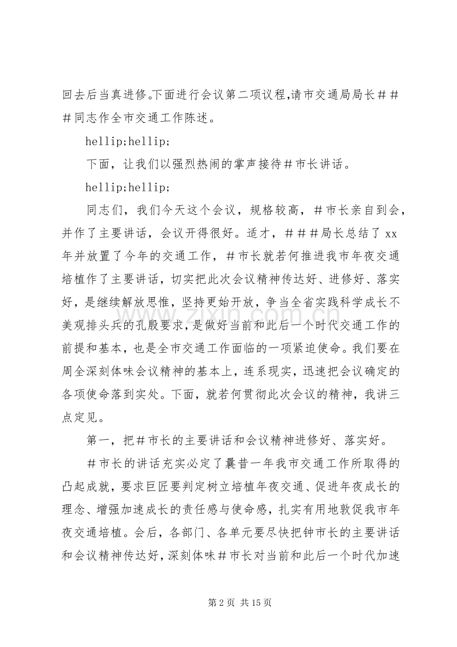 第一篇：交通会议主持词范例同志们：.docx_第2页