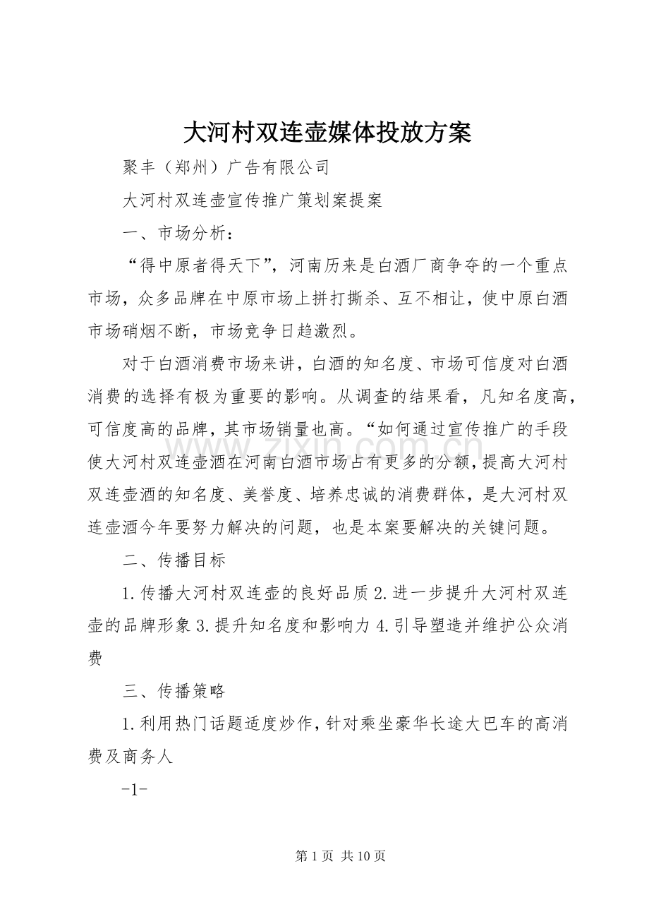 大河村双连壶媒体投放实施方案.docx_第1页