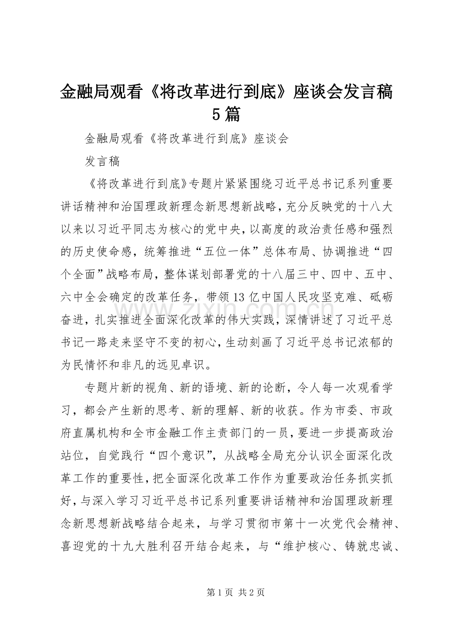 金融局观看《将改革进行到底》座谈会发言稿范文5篇.docx_第1页