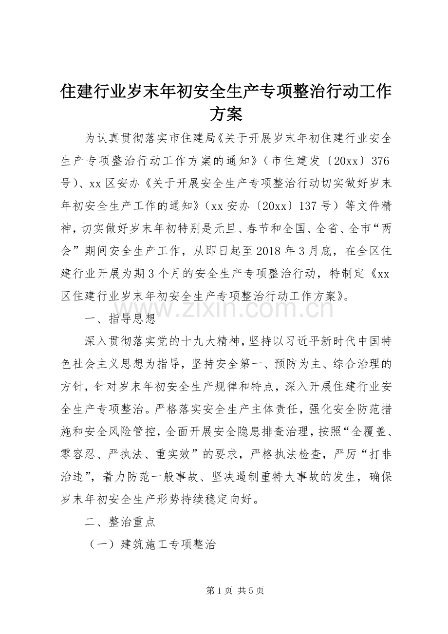 住建行业岁末年初安全生产专项整治行动工作实施方案.docx_第1页