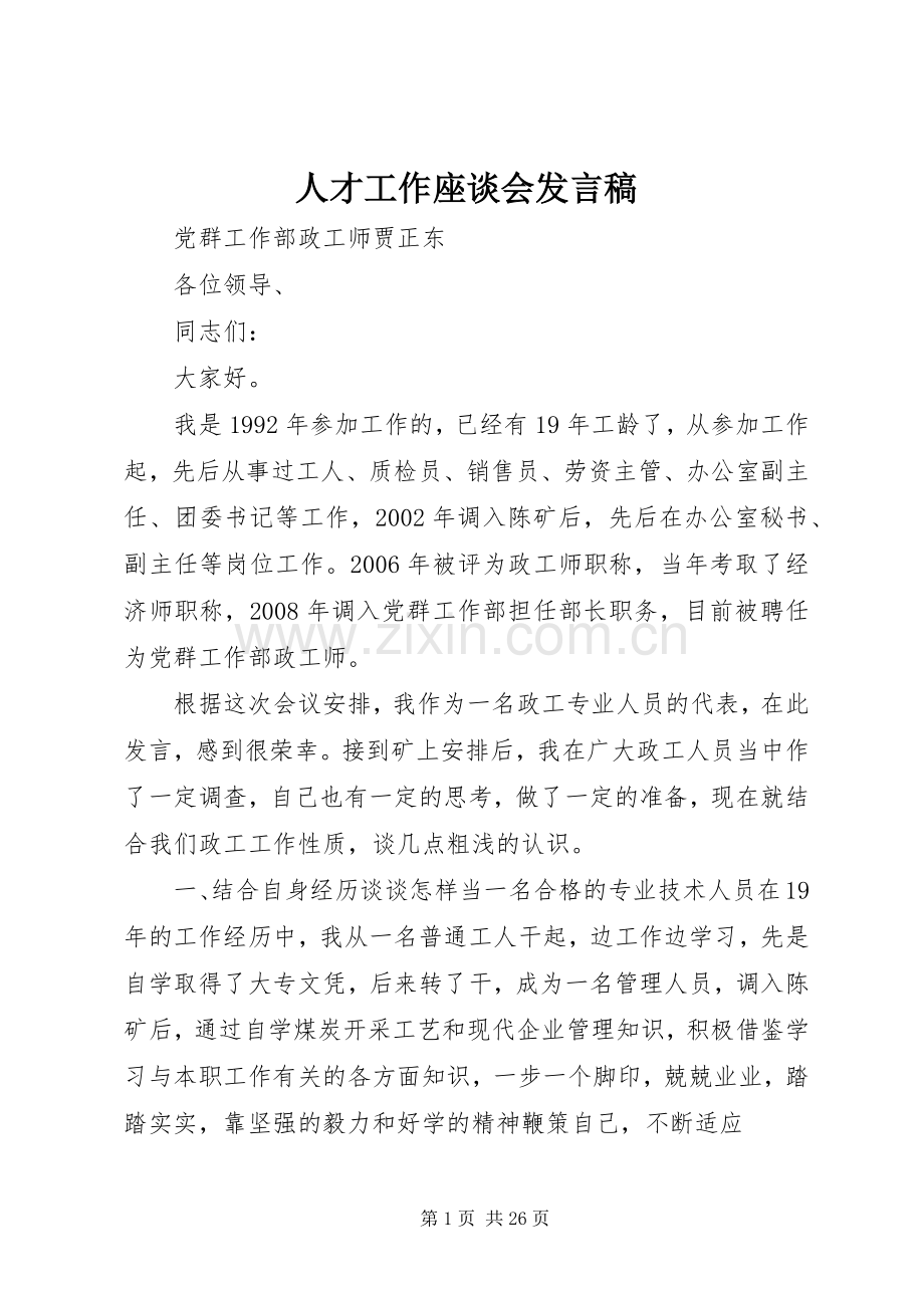 人才工作座谈会发言.docx_第1页