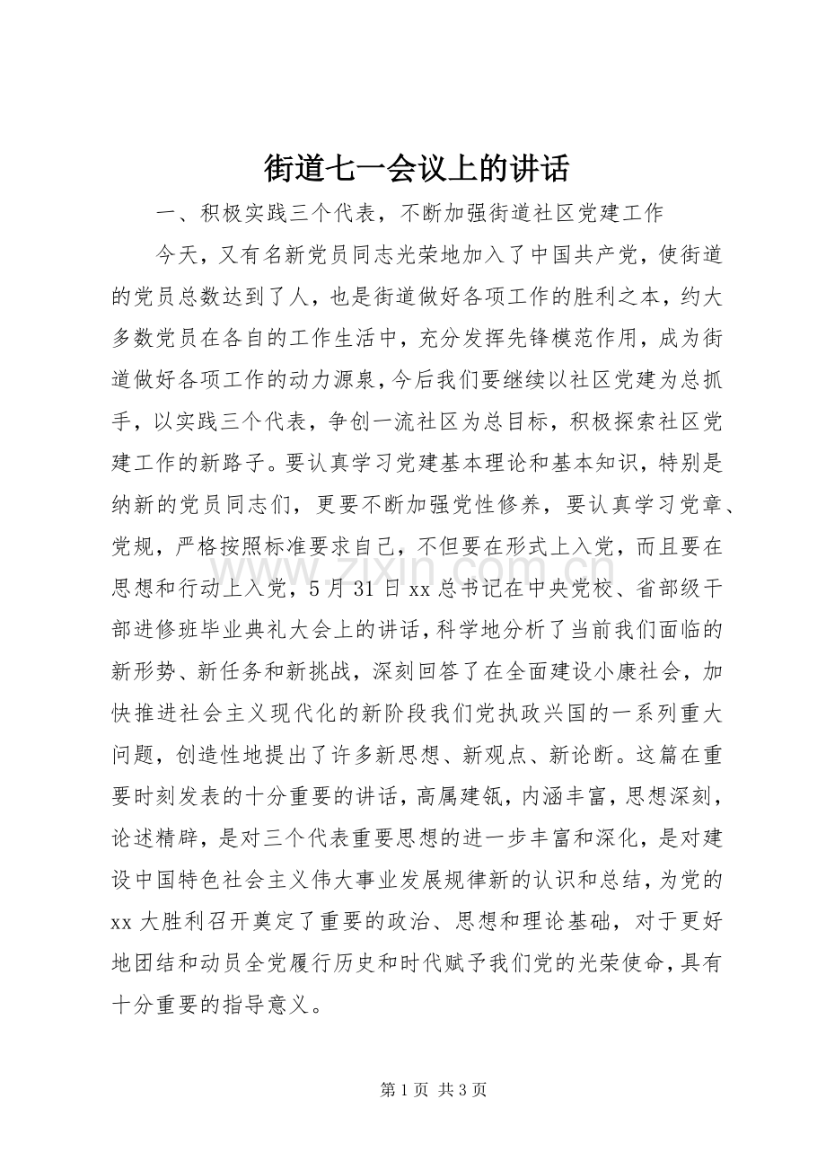 街道七一会议上的讲话.docx_第1页