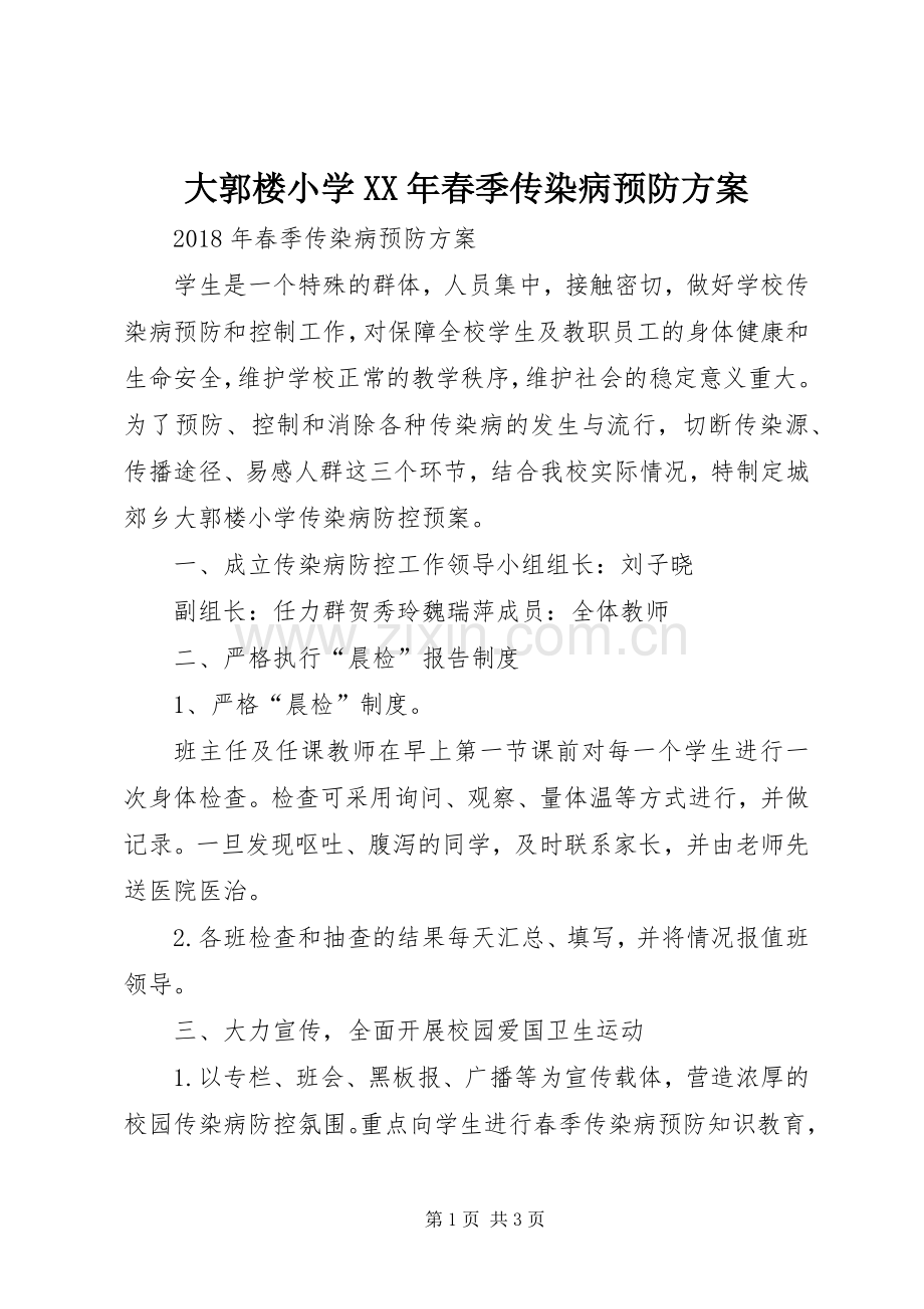大郭楼小学XX年春季传染病预防实施方案.docx_第1页