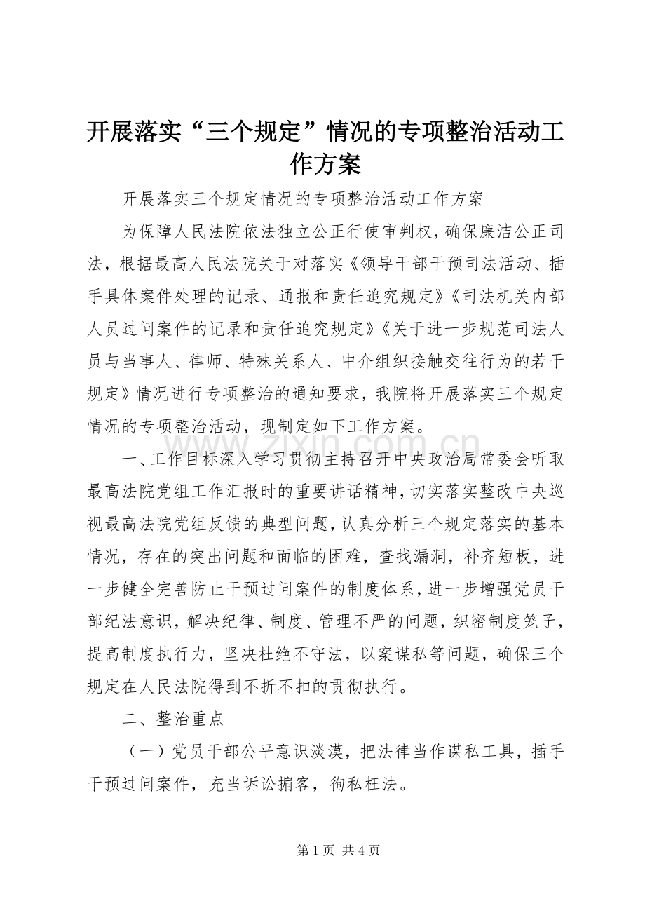 开展落实“三个规定”情况的专项整治活动工作实施方案.docx_第1页