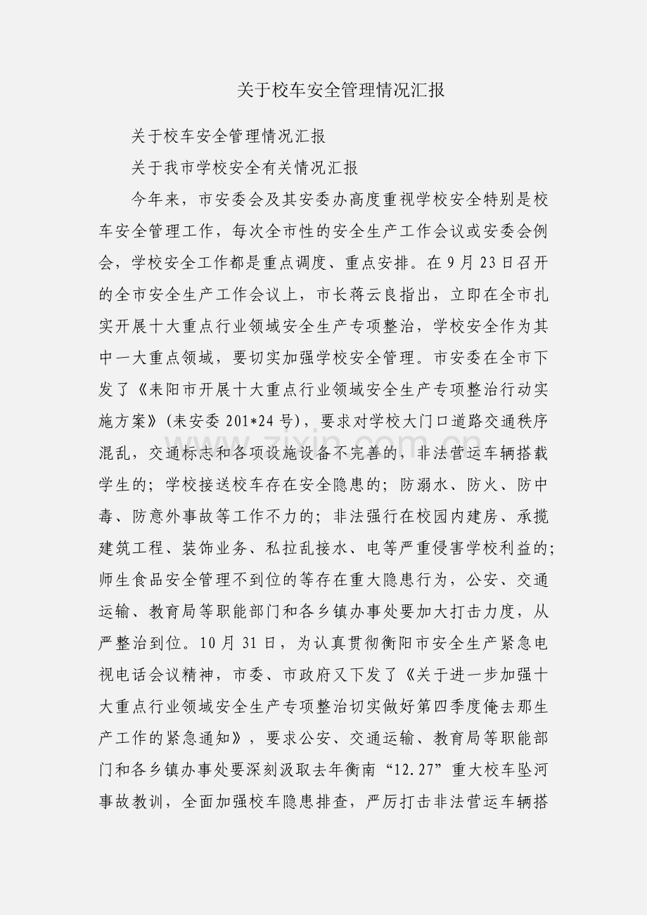 关于校车安全管理情况汇报.docx_第1页